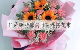 11朵鲜花大花束寓意什么（11朵鲜花大花束寓意什么意思）