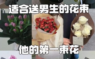 给男生朋友送花的讲究（给男盆友送花）