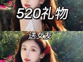 520给女孩送花的讲究（520给女生送什么花好）